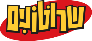 תמונה של שרוטונים