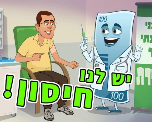 פרסומת גם אני התחסנתי