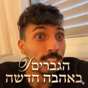 הגברים באהבה