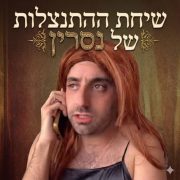 נסרין