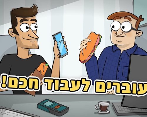 עוברים לעבוד חכם עוברים לעבוד חכם
