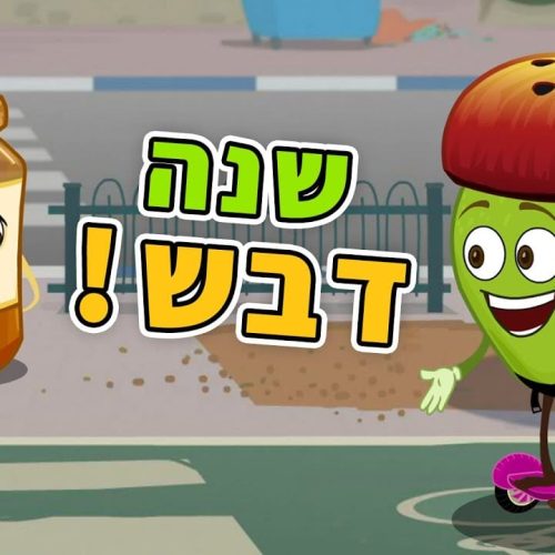 שרוטונים - על הדבש ועל העוקץ